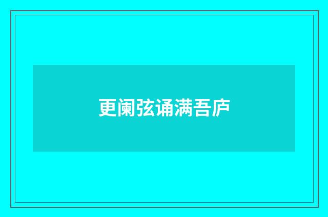 更阑弦诵满吾庐