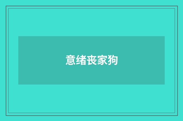 意绪丧家狗