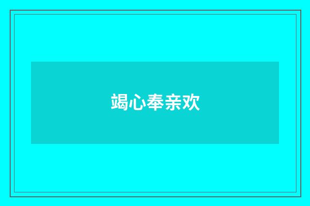 竭心奉亲欢