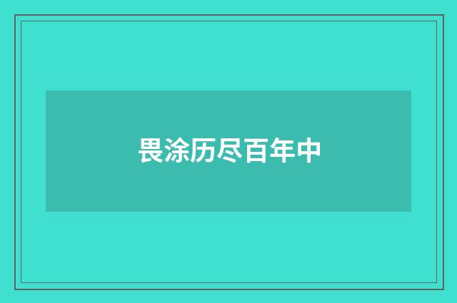 畏涂历尽百年中