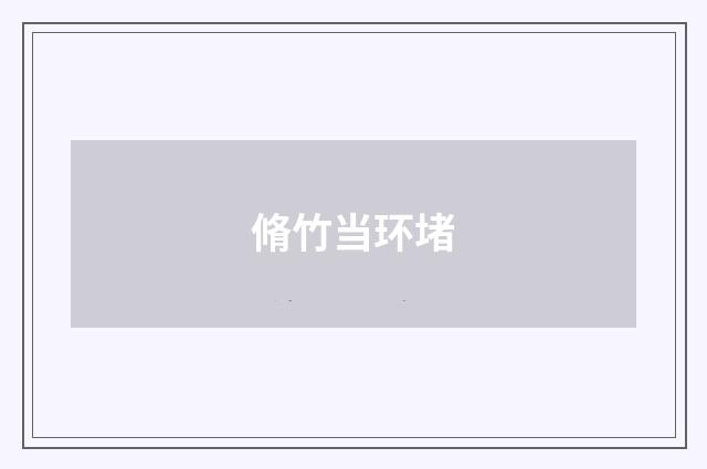脩竹当环堵