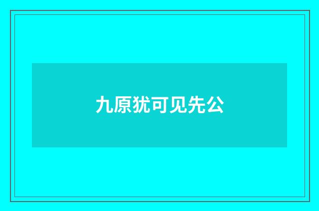 九原犹可见先公