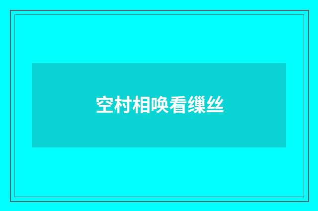 空村相唤看缫丝
