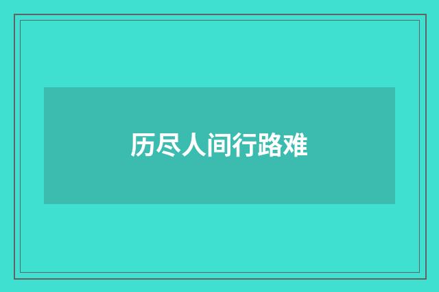 历尽人间行路难