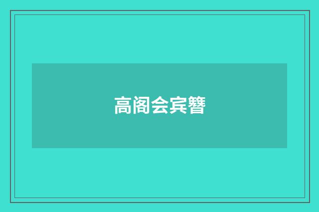 高阁会宾簪