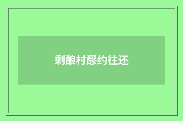 剩酿村醪约往还