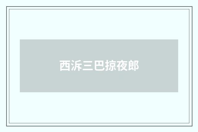 西泝三巴掠夜郎