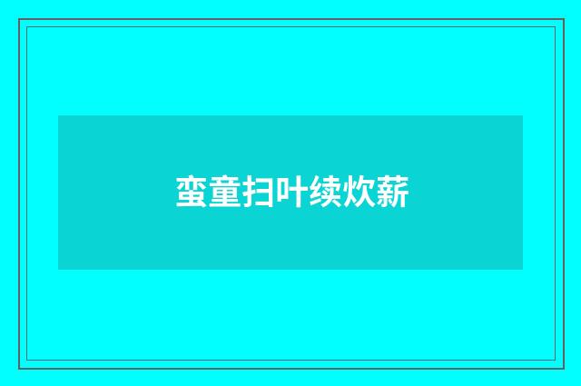 蛮童扫叶续炊薪