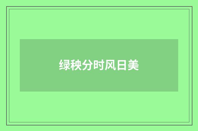 绿秧分时风日美