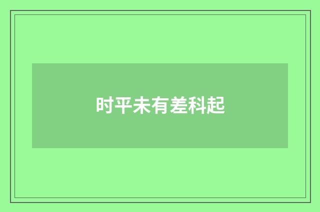 时平未有差科起