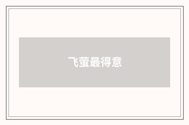 飞萤最得意
