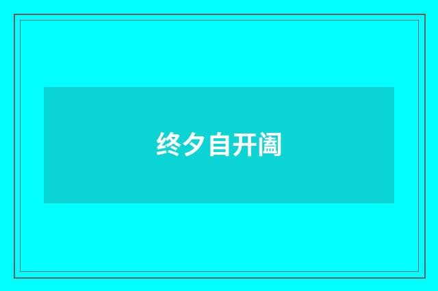 终夕自开阖