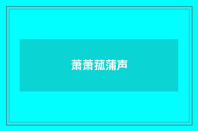 萧萧菰蒲声