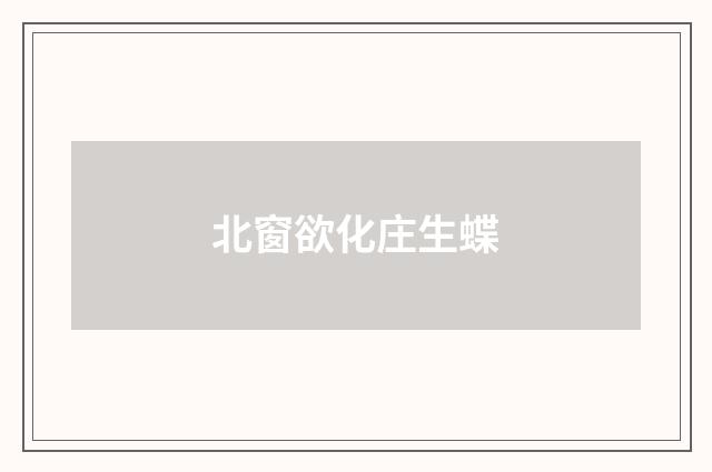 北窗欲化庄生蝶
