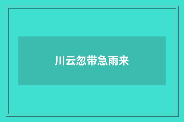 川云忽带急雨来