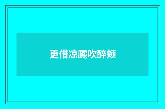 更借凉颸吹醉颊