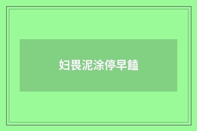 妇畏泥涂停早饁