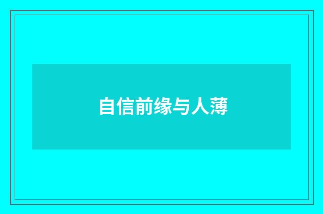 自信前缘与人薄