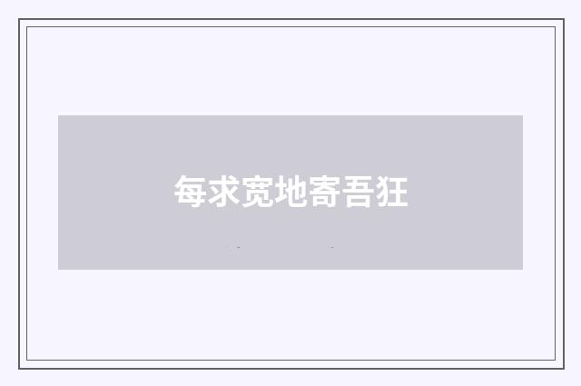 每求宽地寄吾狂