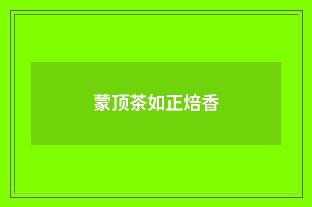 蒙顶茶如正焙香