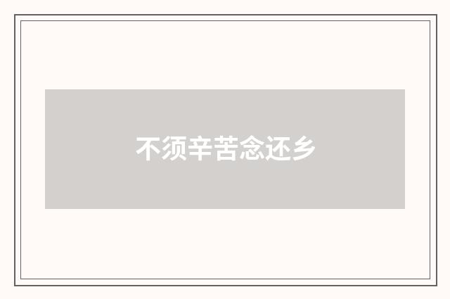 不须辛苦念还乡