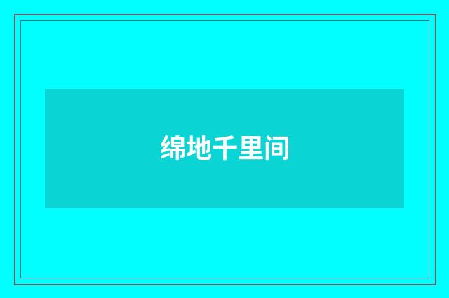 绵地千里间