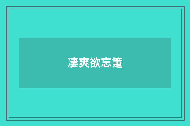 凄爽欲忘箑
