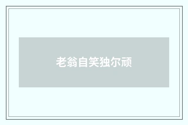 老翁自笑独尔顽