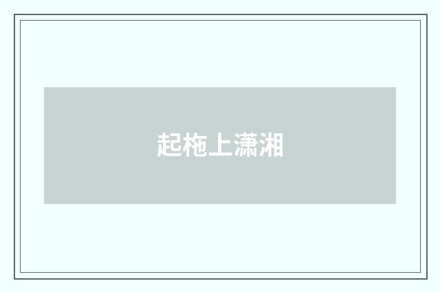 起柂上潇湘