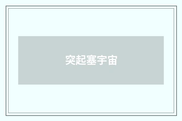 突起塞宇宙