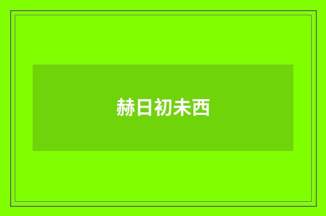赫日初未西