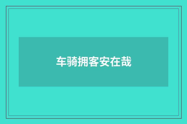 车骑拥客安在哉