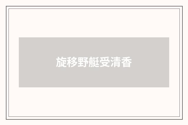 旋移野艇受清香