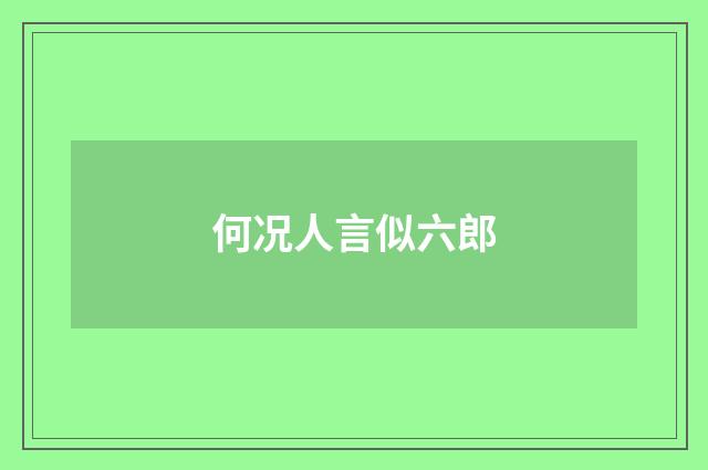何况人言似六郎