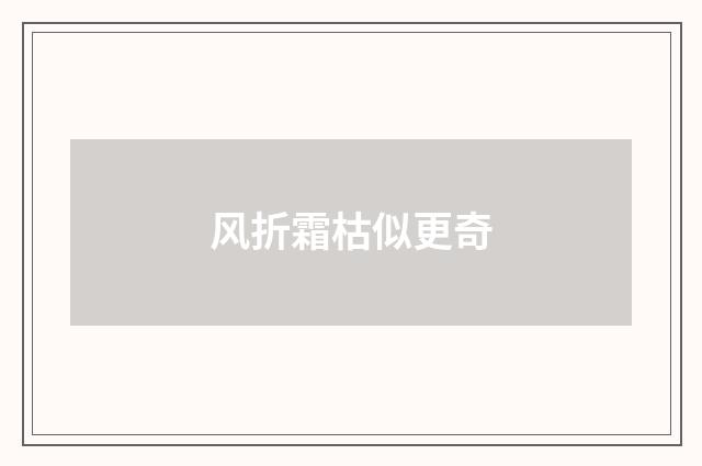 风折霜枯似更奇