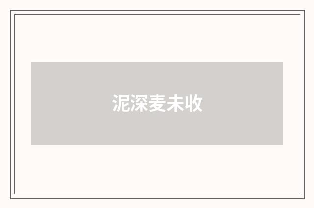 泥深麦未收