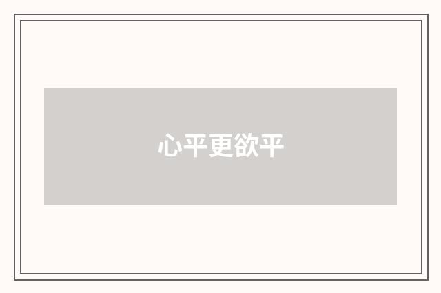 心平更欲平