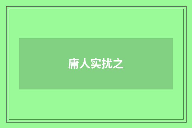 庸人实扰之