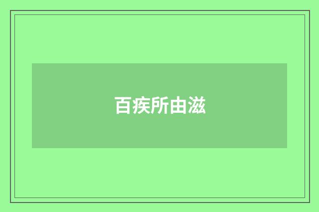 百疾所由滋