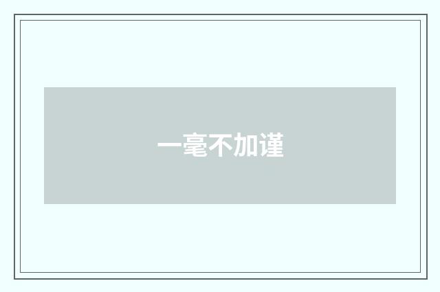 一毫不加谨