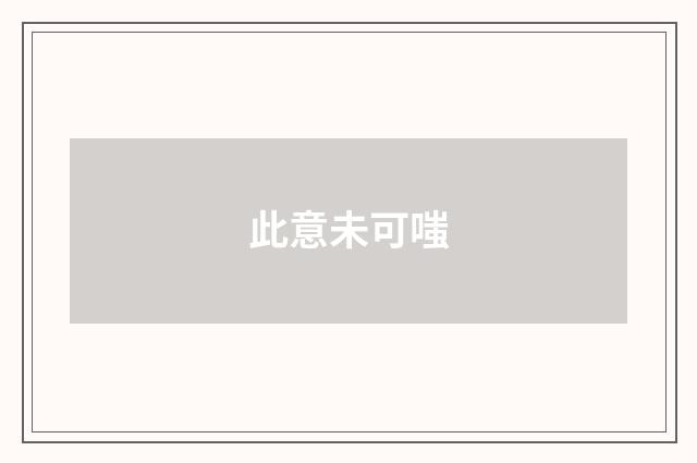 此意未可嗤