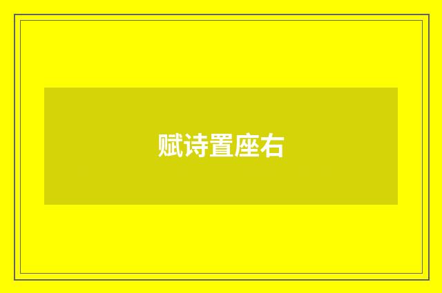 赋诗置座右