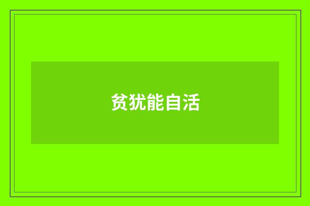 贫犹能自活
