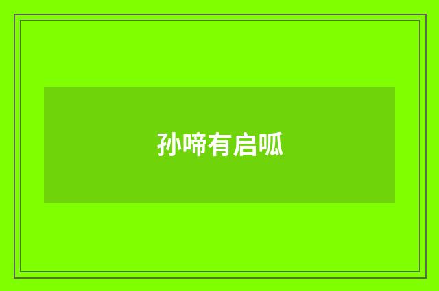 孙啼有启呱