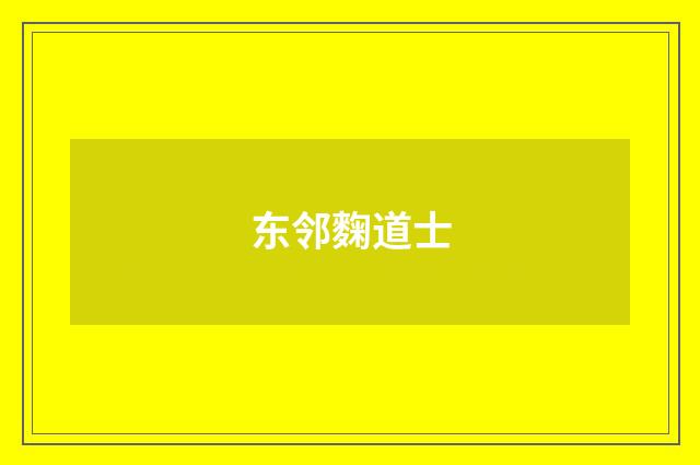 东邻麴道士