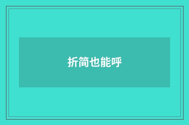 折简也能呼