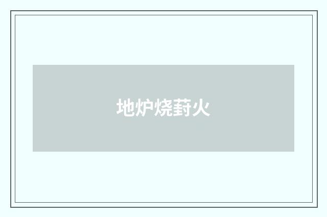 地炉烧葑火