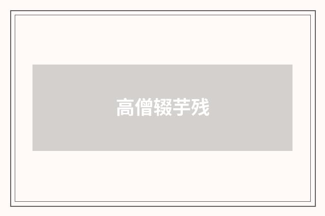 高僧辍芋残