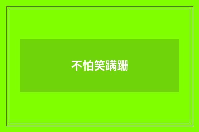 不怕笑蹒跚