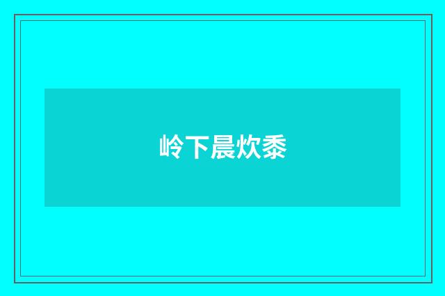 岭下晨炊黍